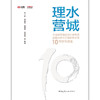 理水营城——中国城市规划设计研究院城镇水务与工程研究分院10周年作品集 商品缩略图1