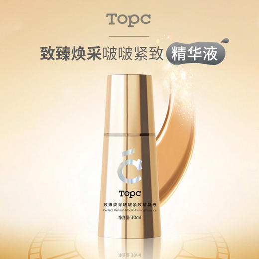 【topc啵啵抗衰紧致精华液】层层渗透 释放年轻能量 30ml/支 商品图1