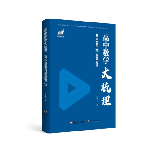 高中数学大梳理：基本类型与解题方法（全国通用，买即赠数学干货总结册） 商品图1