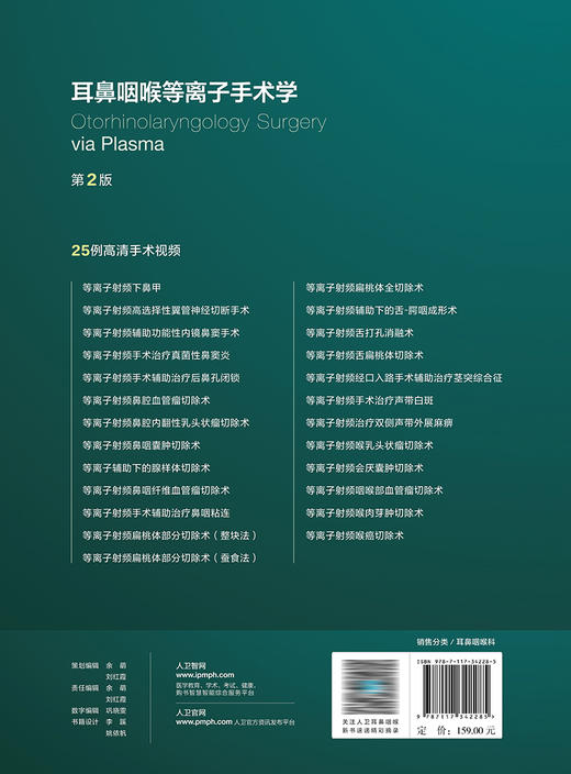 耳鼻咽喉等离子手术学（第2版） 2023年2月参考书 9787117342285 商品图2