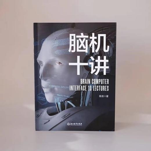 脑机十讲 陈言著 探讨流浪地球2数字生命的科普读物 脑机接口技术科普百科知识读物 青少年成人脑机科学技术研究知识图谱 浙江教育 商品图1