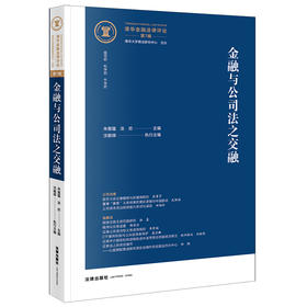 清华金融法律评论（第7辑）：金融与公司法之交融   朱慈蕴，汤欣主编 沈朝晖执行主编