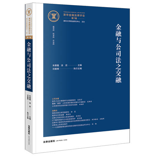 清华金融法律评论（第7辑）：金融与公司法之交融   朱慈蕴，汤欣主编 沈朝晖执行主编 商品图0