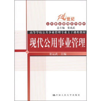 现代公用事业管理  崔运武 中国人民大学出版社  9787300139104 商品图0