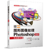 图形图像处理Photoshop 2020实战教程（高等职业教育数字媒体技术专业教材） 商品缩略图0