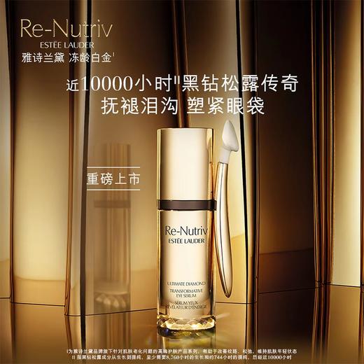 雅诗兰黛白金黑松露眼精华眼部精华15ml 商品图1
