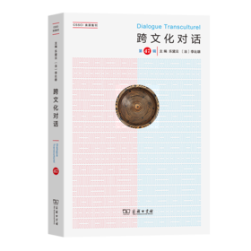 跨文化对话(第47辑) 乐黛云 [法]李比雄 主编 钱林森 董晓萍 执行主编 商务印书馆