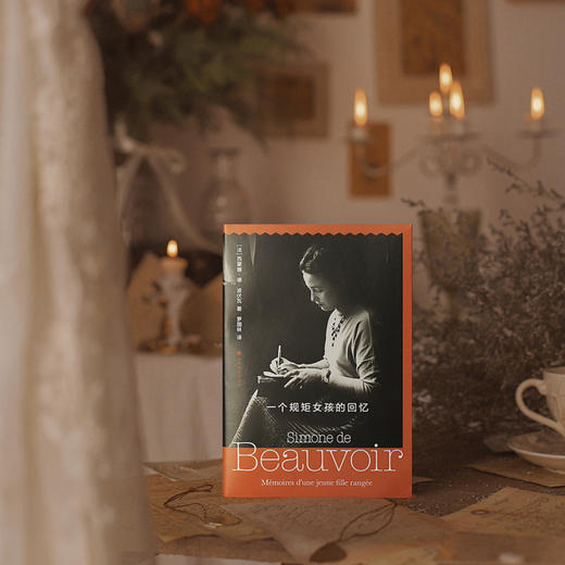 一个规矩女孩的回忆（西蒙娜·德·波伏瓦作品系列）【上海译文】 商品图2