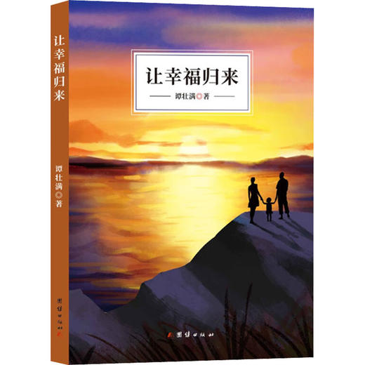 让幸福归来 商品图0