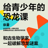 湛庐|徐星·给青少年的恐龙课 商品缩略图1