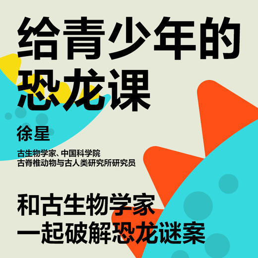 湛庐|徐星·给青少年的恐龙课 商品图1