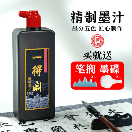 一得阁精制墨汁100/250g书法国画专用大瓶墨水毛笔篆隶行书骨胶油烟墨文房四宝笔墨纸砚可装裱墨汁 商品图1