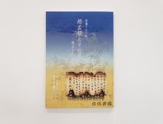 没後700年 趙孟頫とその時代―復古と伝承―丨没后700年?赵孟頫与他的时代——复古与传承 商品图0