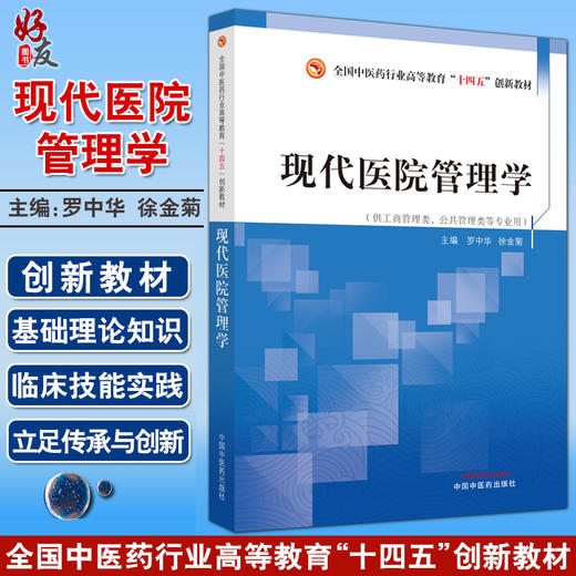 现代医院管理学 全国中医药行业高等教育十四五创新教材 工商管理公共管理专业 罗中华 徐金菊 中国中医药出版社 9787513279772 商品图0