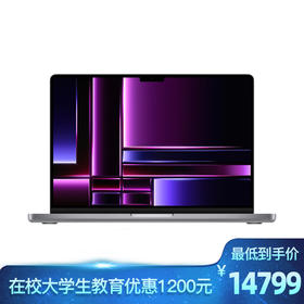 【教育版】Apple MacBook Pro 2022年款 14英寸 M2 芯片