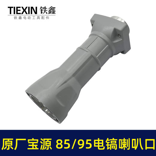 【货号02038】原厂金华宝源泰锋95电镐喇叭口85电镐配件前筒电镐铝件机壳 商品图1