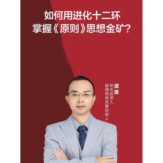 湛庐|谭昊·《原则》精读班 商品图0