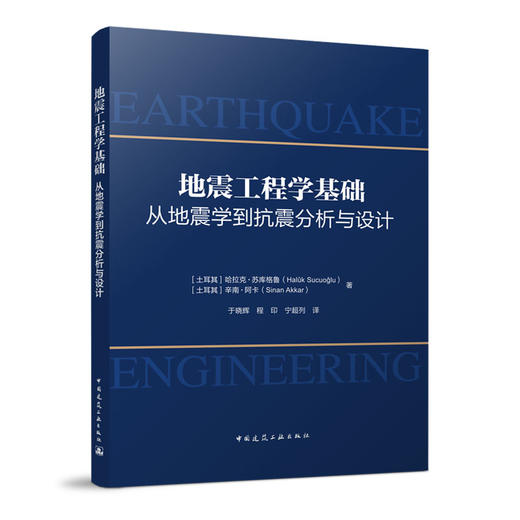 地震工程学基础：从地震学到抗震分析与设计 商品图0