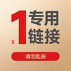专拍链接 商品缩略图0
