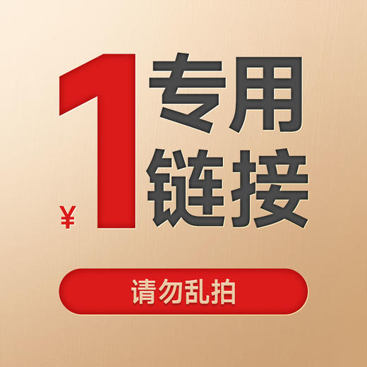 专拍链接 商品图0