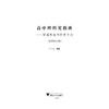 高中理科实验班 跨越数理的科学方法 高考综合版 商品缩略图4