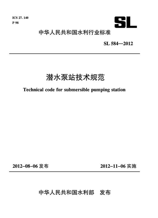 潜水泵站技术规范 SL 584-2012(中华人民共和国水利行业标准) 商品图0