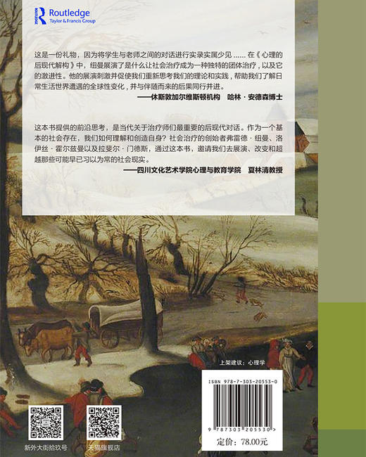 心理的后现代解构：社会治liao临床指南  9787303205530  北京师范大学出版社 商品图2