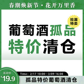 葡萄酒干白/干红 特价秒杀 孤品秒杀 数量有限 不退不换 特价秒