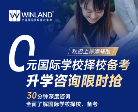 文蓝择校——0元国际学校择校备考升学咨询限时抢
