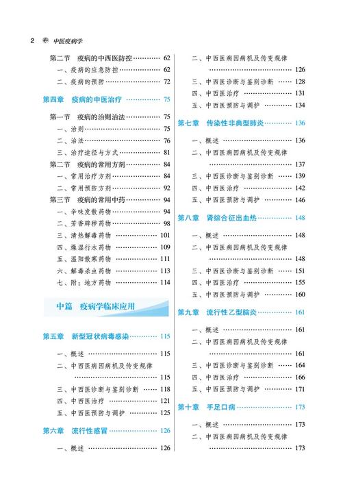中医疫病学 全国中医药行业高等教育十四五创新教材 中医学针灸推拿学中西医临床医学中药学专业 中国中医药出版社 9787513279901 商品图4