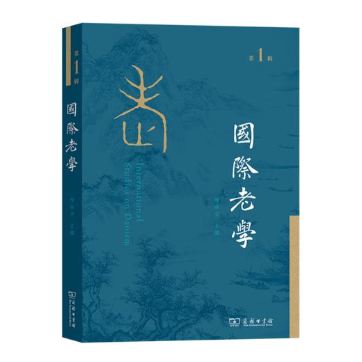 国际老学(第1辑) 邓联合 主编 商务印书馆 商品图0