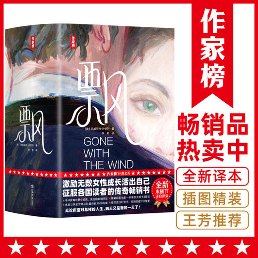 《飘》全新译本 插图精装 | 激励无数女性成长活出自己 商品图0
