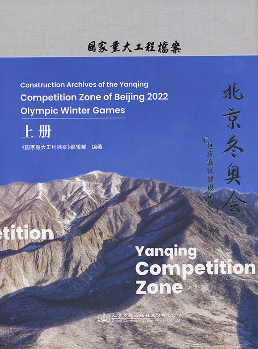 北京冬奥会延庆赛区建设记忆（上册） 商品图2