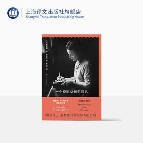 一个规矩女孩的回忆（西蒙娜·德·波伏瓦作品系列）【上海译文】