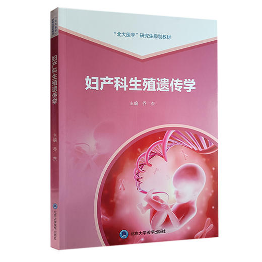 妇产科生殖遗传学 北大医学研究生规划教材 乔杰主编 生殖内分泌疾病遗传机制 产前诊断临床技术 北京大学医学出版社9787565927560 商品图1