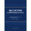 地震工程学基础：从地震学到抗震分析与设计 商品缩略图1