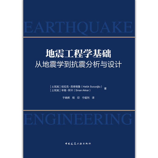 地震工程学基础：从地震学到抗震分析与设计 商品图1