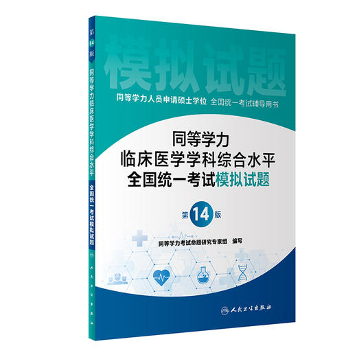 全套3本 同等学力人员申请硕士学位全国统一考试辅导用书 同等学力临床医学学科综合备考全攻略+4000题+模拟试题 第14版  商品图2