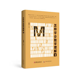 怎样学会数学理解1