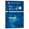 资优生物理学习手册 高中物理竞赛中的数学及应用 商品缩略图0