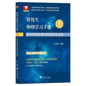 资优生物理学习手册 高中物理竞赛中的数学及应用