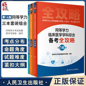 全套3本 同等学力人员申请硕士学位全国统一考试辅导用书 同等学力临床医学学科综合备考全攻略+4000题+模拟试题 第14版 