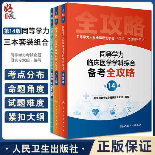 全套3本 同等学力人员申请硕士学位全国统一考试辅导用书 同等学力临床医学学科综合备考全攻略+4000题+模拟试题 第14版  商品图0