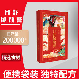 【古法熬制】月舒御颜膏 10g*10包/盒 便携袋装 精选食材 独特配方 一膏百草