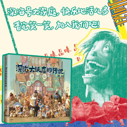 【官微推荐】深海大饭店的传说 南河 著绘 限时4件85折 商品图4