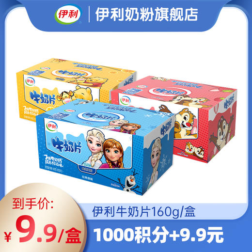 【积分秒杀】伊利牛奶片盒装原味 1盒装 160g 官方直营（新老包装随机发货） 商品图0