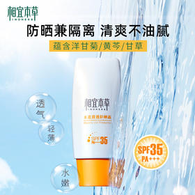 相宜本草水盈清透、倍护防晒露体验装50g- 下单送小样一个