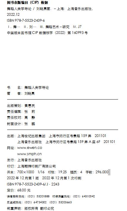 舞蹈人类学导论 刘晓真著 邓佑玲 高度主编 中国舞蹈学科理论体系丛书 商品图1