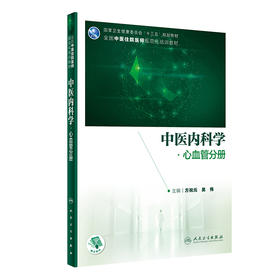 中医内科学·心血管分册 2023年2月培训教材 9787117339506