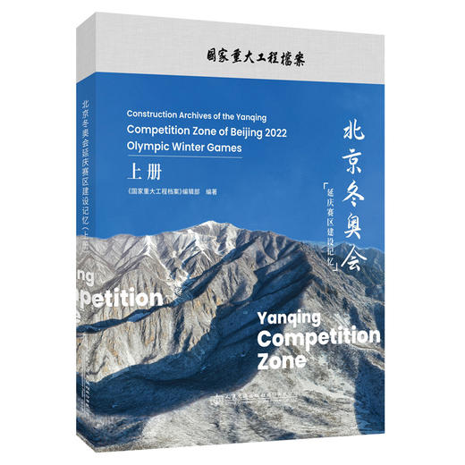 北京冬奥会延庆赛区建设记忆（上册） 商品图0
